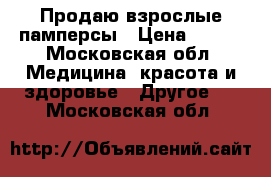 Продаю взрослые памперсы › Цена ­ 500 - Московская обл. Медицина, красота и здоровье » Другое   . Московская обл.